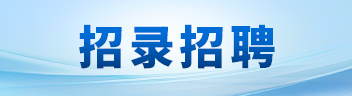 招錄招聘