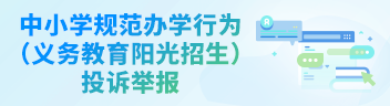 中小學規範辦學行為（義務教育陽光招生）投訴舉報平台