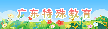 廣東特殊教育