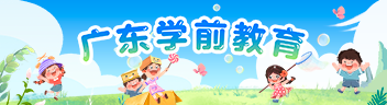 廣東學前教育