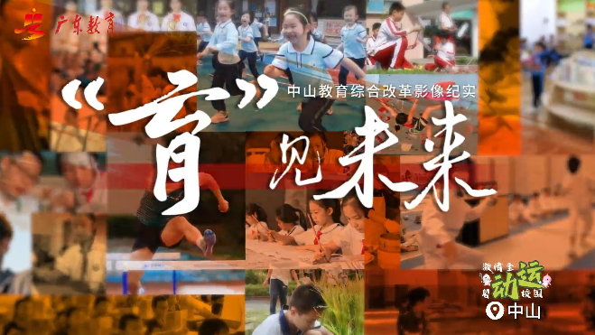 激情全運 粵動校園 | 中山：教體融合，敢為人先