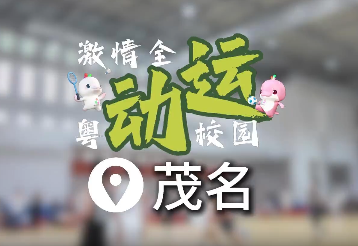 激情全運 粵動校園 | 茂名：強體潤心，綠茵築夢