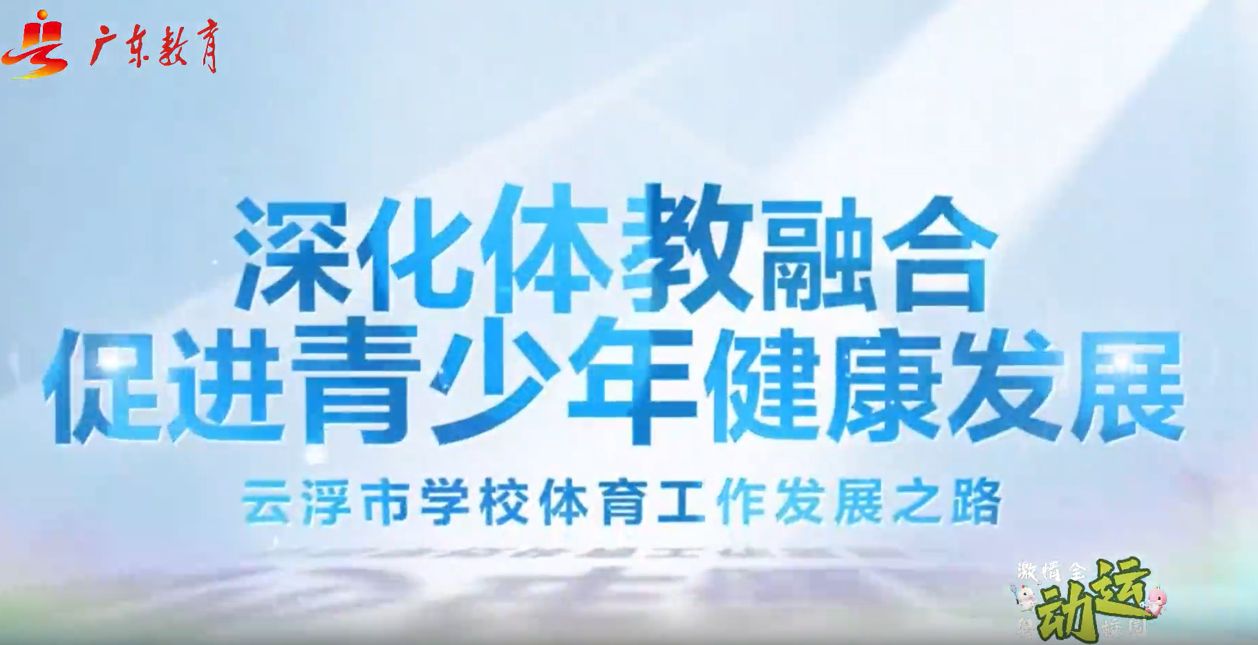 激情全運 粵動校園 | 雲浮：曲棍飛揚，健體育人