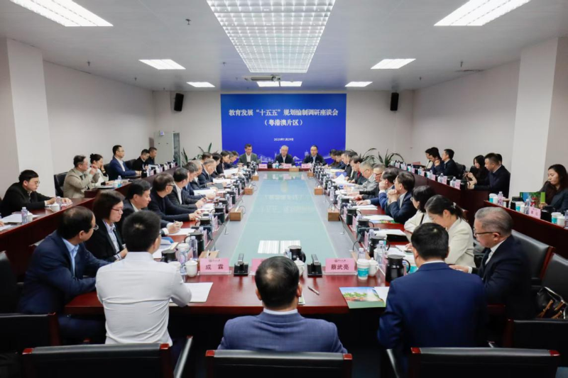 教育部召開教育發展“十五五”規劃編製（粵港澳片區）調研座談會