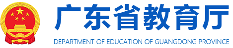 廣東省教育廳網站