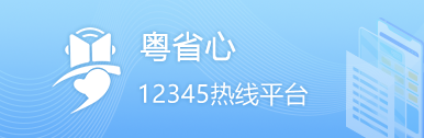 粵省心12345熱線平台