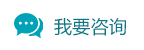 我要谘詢
