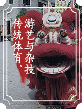 傳統體育、遊藝與雜技