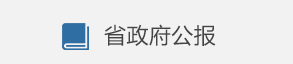 省政府公報
