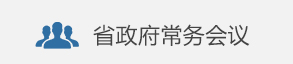 省政府常務會議