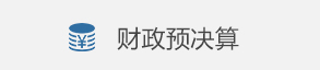 財政預決算