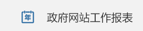 政府網站工作報表
