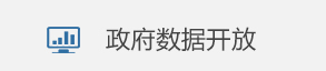 政府數據開放
