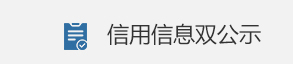 信用信息雙公示