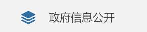 政府信息公開