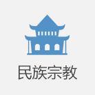 民族宗教