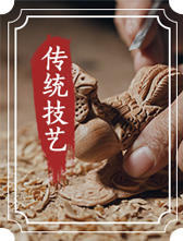 傳統技藝