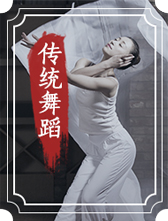 傳統舞蹈