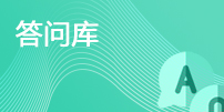 答問庫