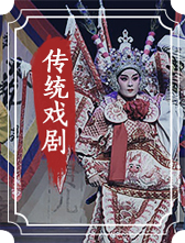 傳統戲劇