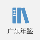 廣東年鑒