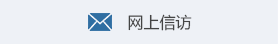網上信訪