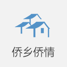 僑鄉僑情