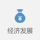 經濟發展