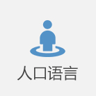 人口語言