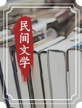 民間文學