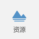 資源