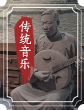 傳統音樂