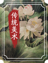 傳統美術