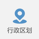 行政劃區