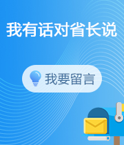 我有話對省長說