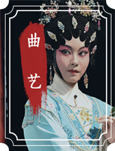 曲藝