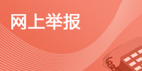 網上舉報