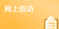 網上信訪