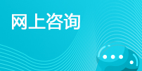 網上谘詢