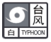 台風白色預警信號.png