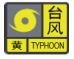 台風黃色.png