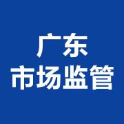 廣東市場監管