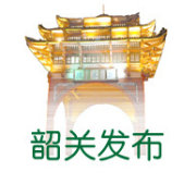 韶關