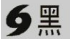 台風黑色.png