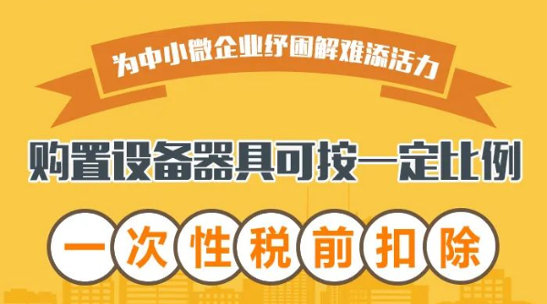 @中小微企業：購置設備器具可按一定比例一次性稅前扣除！