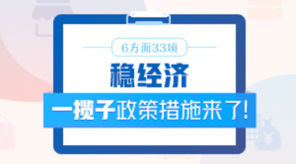 6方麵33項！穩經濟一攬子政策措施來了！