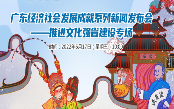 廣東經濟社會發展成就係列新聞發布會——推進文化強省建設專場