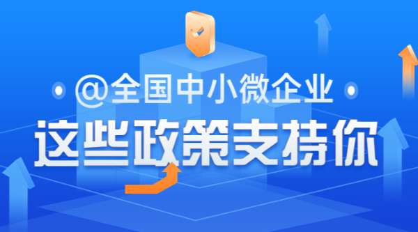@全國中小微企業，這些政策支持你