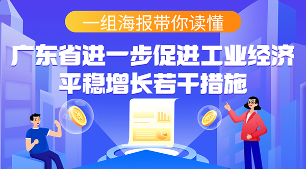 一組海報帶你讀懂廣東省進一步促進工業經濟平穩增長若幹措施