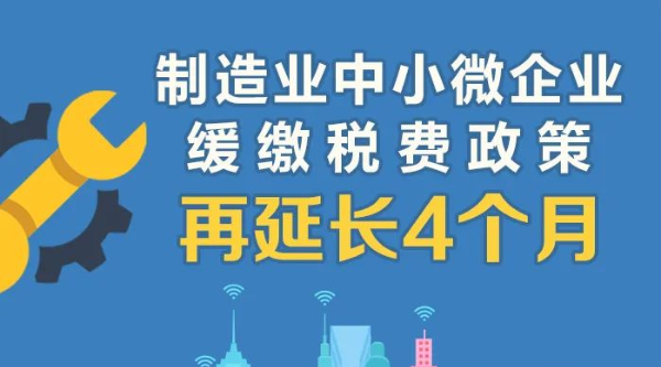 @製造業中小微企業：緩繳稅費政策再延長！一圖讀懂政策要點